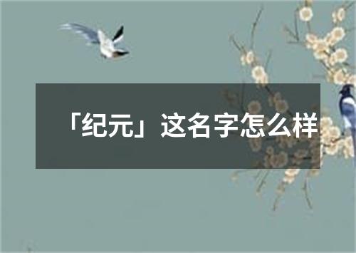 「纪元」这名字怎么样