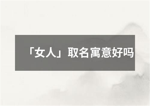 「女人」取名寓意好吗
