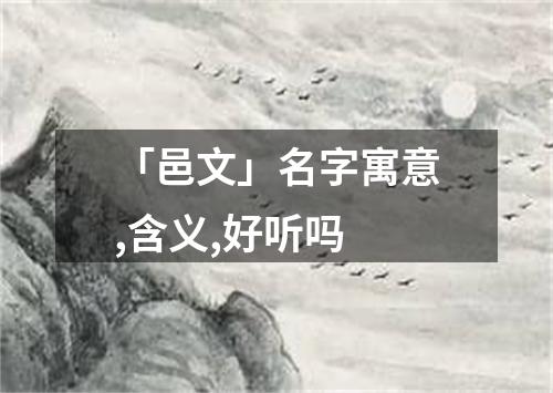 「邑文」名字寓意,含义,好听吗