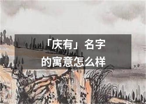 「庆有」名字的寓意怎么样