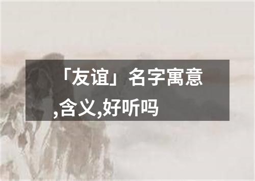 「友谊」名字寓意,含义,好听吗