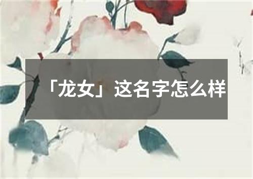 「龙女」这名字怎么样