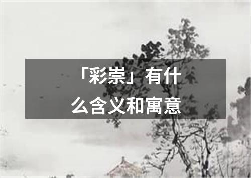「彩崇」有什么含义和寓意