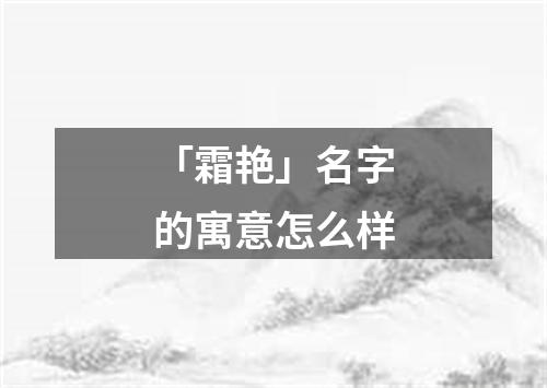 「霜艳」名字的寓意怎么样