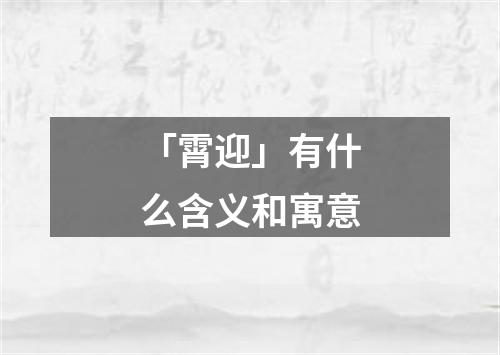 「霄迎」有什么含义和寓意