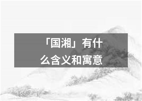 「国湘」有什么含义和寓意