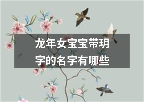 龙年女宝宝带玥字的名字有哪些