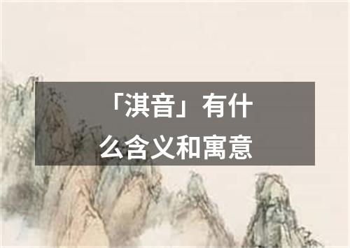 「淇音」有什么含义和寓意