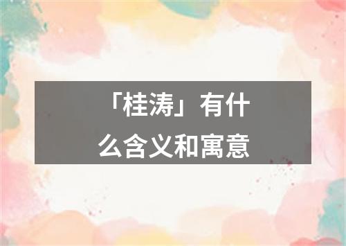 「桂涛」有什么含义和寓意