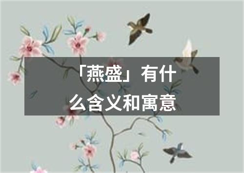 「燕盛」有什么含义和寓意