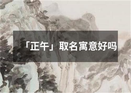 「正午」取名寓意好吗