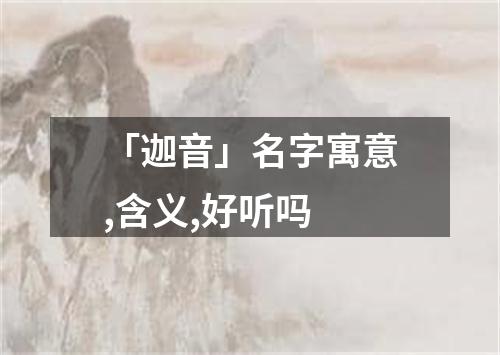 「迦音」名字寓意,含义,好听吗