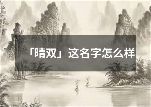 「晴双」这名字怎么样