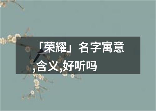 「荣耀」名字寓意,含义,好听吗