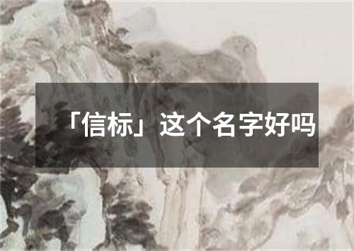 「信标」这个名字好吗