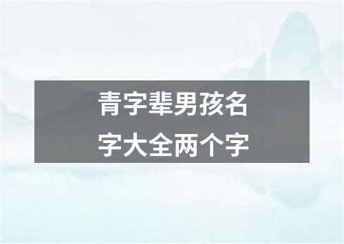 青字辈男孩名字大全两个字