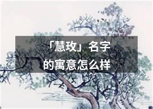 「慧玫」名字的寓意怎么样