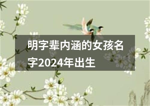 明字辈内涵的女孩名字2024年出生