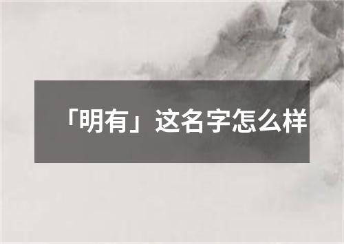 「明有」这名字怎么样