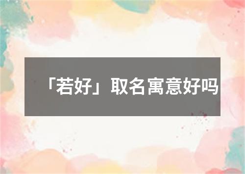 「若好」取名寓意好吗