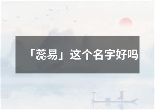 「蕊易」这个名字好吗