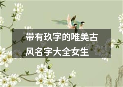 带有玖字的唯美古风名字大全女生