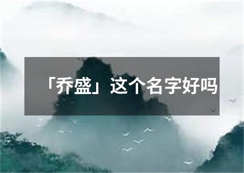 「乔盛」这个名字好吗