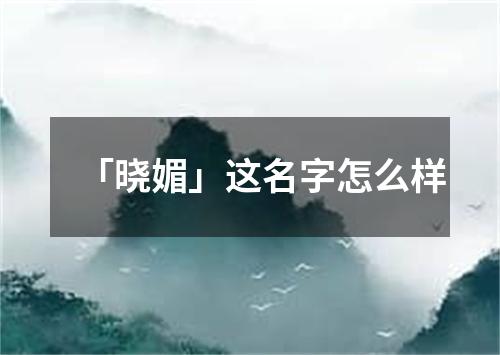 「晓媚」这名字怎么样