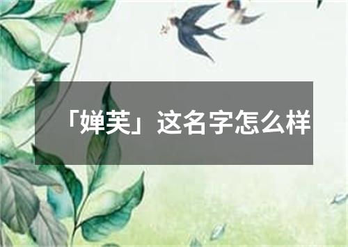 「婵芙」这名字怎么样