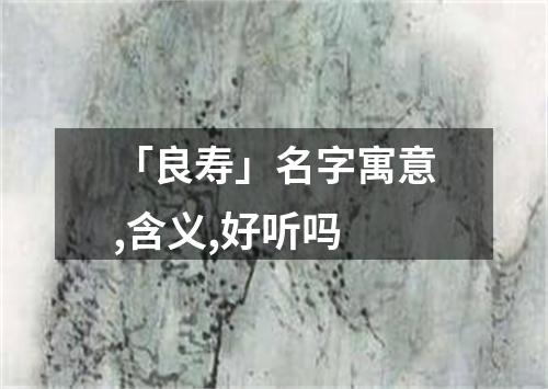 「良寿」名字寓意,含义,好听吗