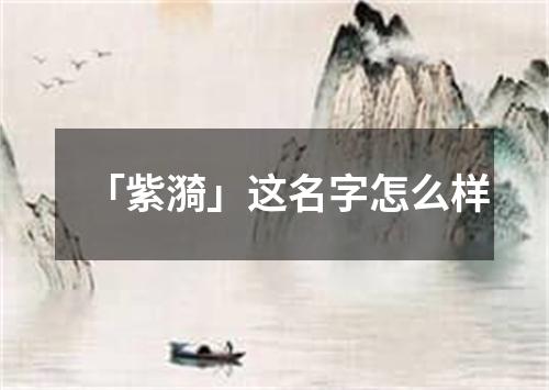 「紫漪」这名字怎么样