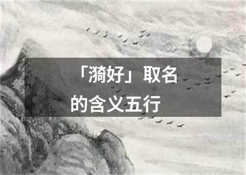 「漪好」取名的含义五行