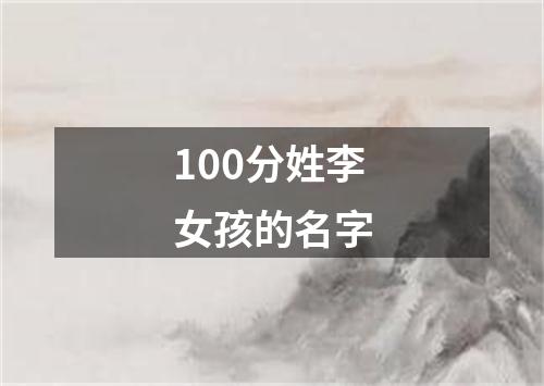 100分姓李女孩的名字