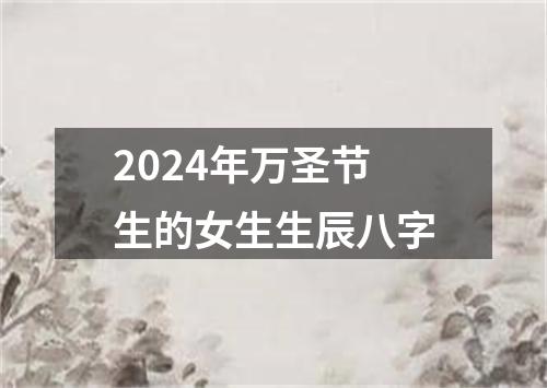 2024年万圣节生的女生生辰八字