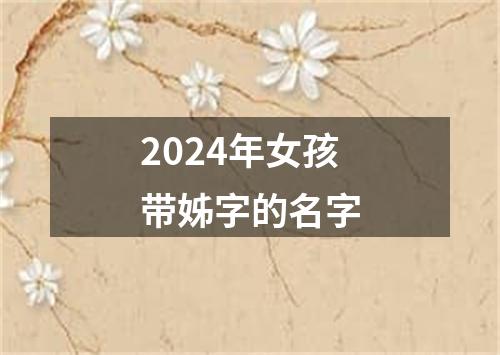 2024年女孩带姊字的名字