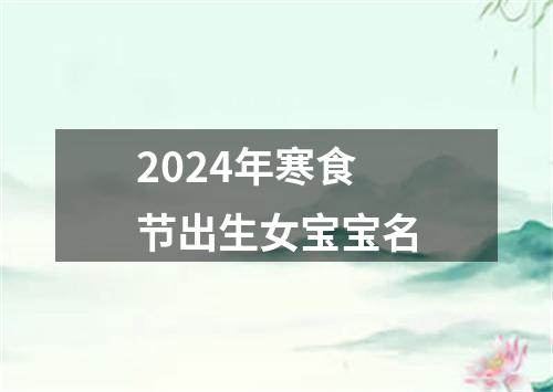 2024年寒食节出生女宝宝名