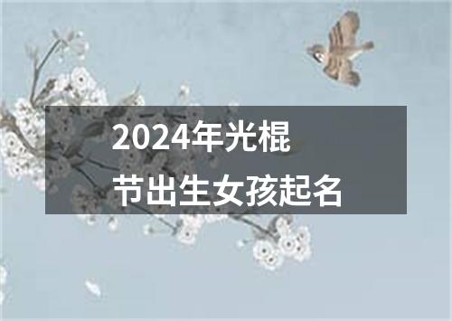 2024年光棍节出生女孩起名