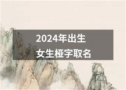 2024年出生女生桠字取名