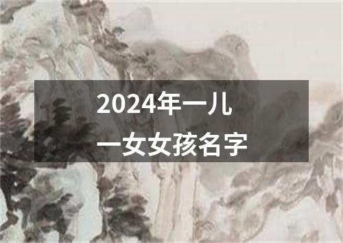 2024年一儿一女女孩名字