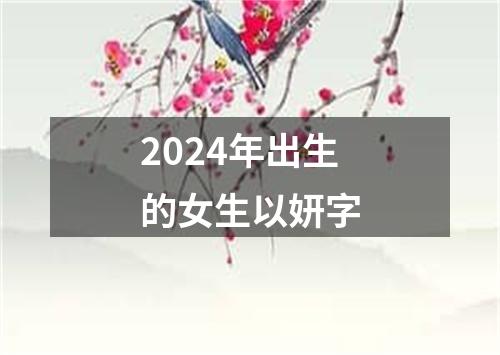 2024年出生的女生以妍字