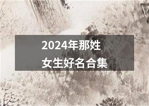 2024年那姓女生好名合集