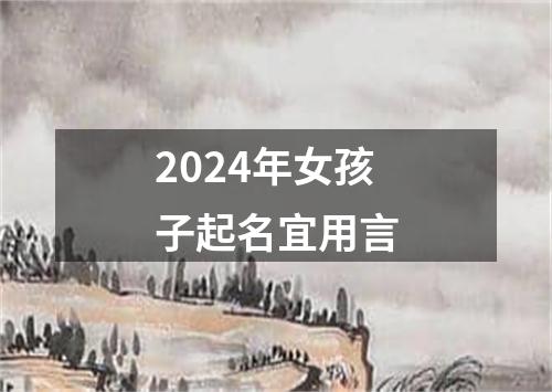 2024年女孩子起名宜用言