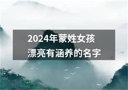 2024年蒙姓女孩漂亮有涵养的名字