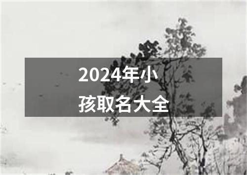 2024年小孩取名大全