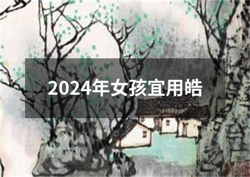 2024年女孩宜用皓