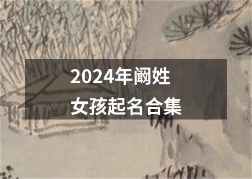 2024年阚姓女孩起名合集