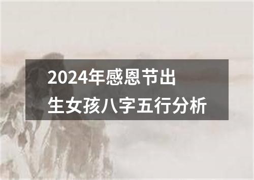 2024年感恩节出生女孩八字五行分析