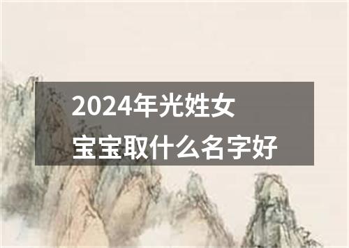 2024年光姓女宝宝取什么名字好