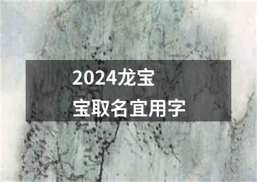 2024龙宝宝取名宜用字