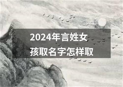 2024年言姓女孩取名字怎样取